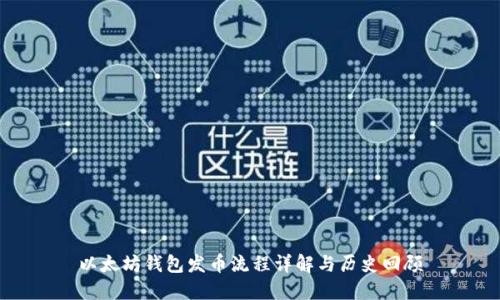 以太坊钱包发币流程详解与历史回顾