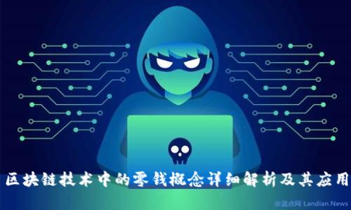 区块链技术中的零钱概念详细解析及其应用