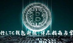 如何顺利进行LTC钱包升级：详尽指南与常见问题