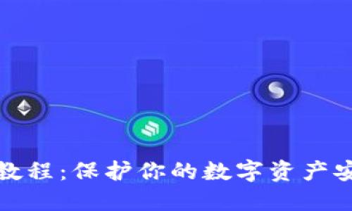 硬件钱包使用教程：保护你的数字资产安全的必备指南