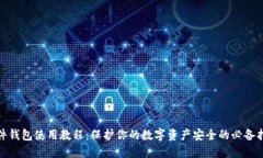 硬件钱包使用教程：保护