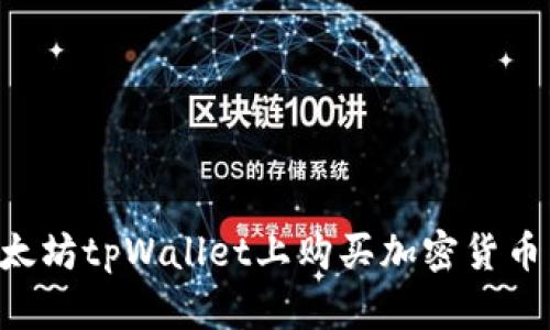 如何在以太坊tpWallet上购买加密货币：详尽指南