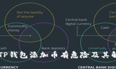 为什么TP钱包添加币有危险