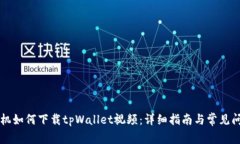 苹果手机如何下载tpWalle