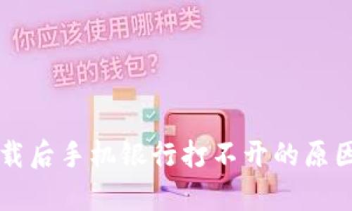 tpWallet下载后手机银行打不开的原因及解决方案