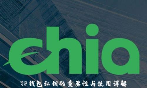 
TP钱包私钥的重要性与使用详解