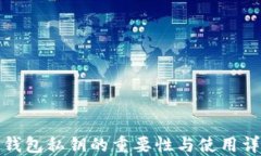 TP钱包私钥的重要性与使用