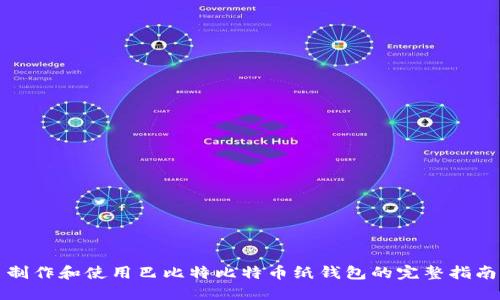 制作和使用巴比特比特币纸钱包的完整指南