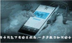 bianoti比特币钱包下载安装