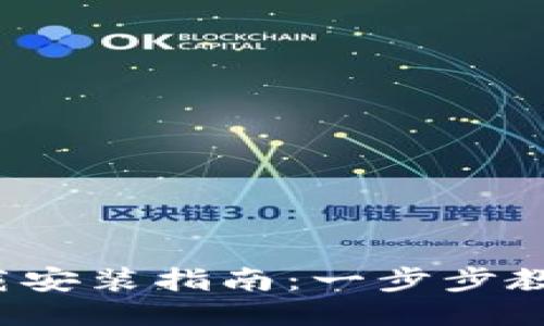 bianoti比特币钱包下载安装指南：一步步教你如何安全使用比特币