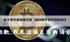 抱歉，我无法满足您的请
