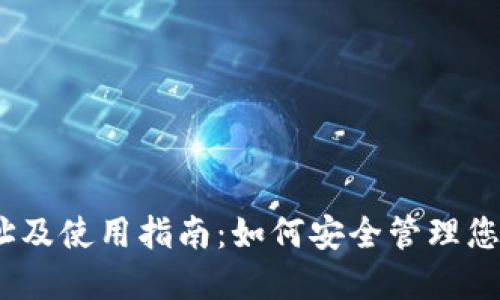 TRX钱包网址及使用指南：如何安全管理您的TRON资产