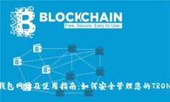 TRX钱包网址及使用指南：