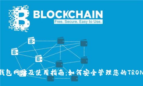 TRX钱包网址及使用指南：如何安全管理您的TRON资产