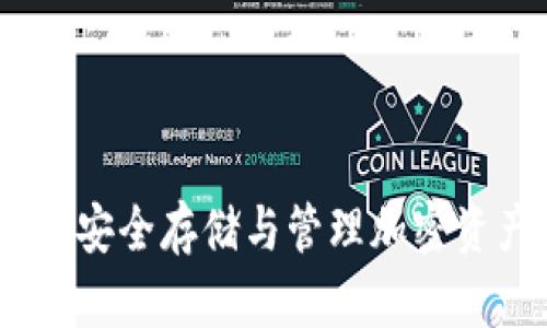 数字货币硬件钱包：安全存储与管理加密资产的最佳解决方案