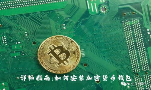 详细指南：如何安装加密货币钱包