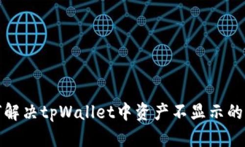 如何解决tpWallet中资产不显示的问题