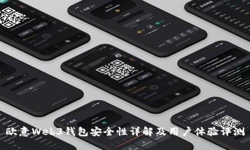 欧意Web3钱包安全性详解及用户体验评测