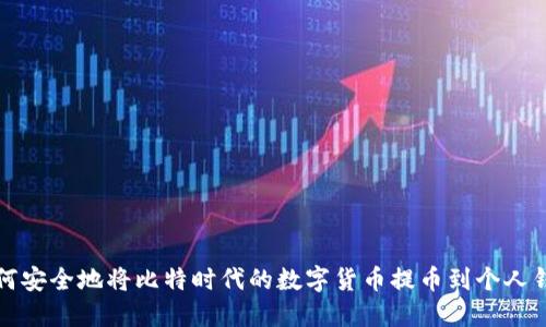 如何安全地将比特时代的数字货币提币到个人钱包