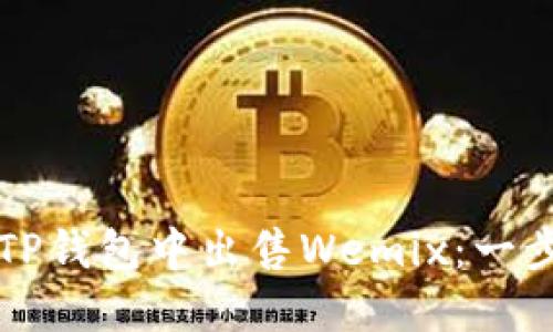 如何在TP钱包中出售Wemix：一步步指导