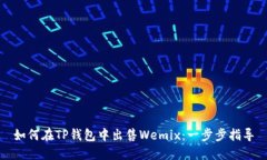 如何在TP钱包中出售Wemix：