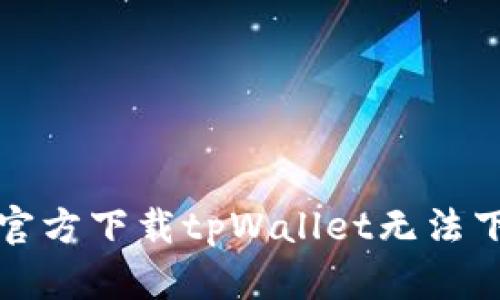 如何解决官方下载tpWallet无法下载的问题