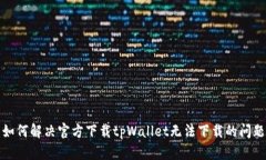 如何解决官方下载tpWalle