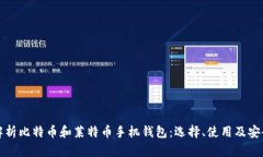 全面解析比特币和莱特币