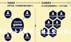 数字货币钱包的全面解析