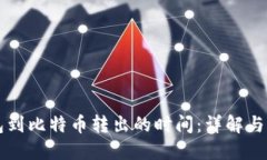 Plus钱包到比特币转出的时
