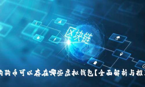 狗狗币可以存在哪些虚拟钱包？全面解析与推荐