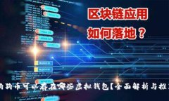 狗狗币可以存在哪些虚拟