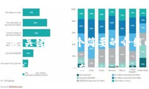 由于字数限制，我将为您提供、关键字、一个简要的介绍以及六个相关问题的示例。

如何在几分钟内建立以太坊钱包：全面指南