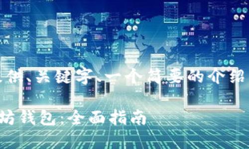 由于字数限制，我将为您提供、关键字、一个简要的介绍以及六个相关问题的示例。

如何在几分钟内建立以太坊钱包：全面指南