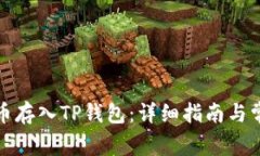 如何将狗狗币存入TP钱包：