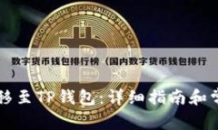 如何将OP转移至TP钱包：详