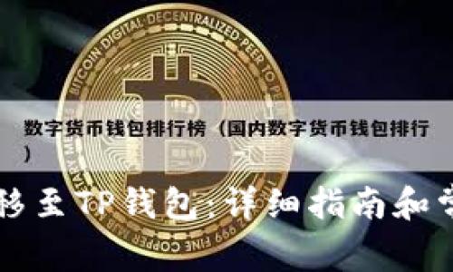 如何将OP转移至TP钱包：详细指南和常见问题解答