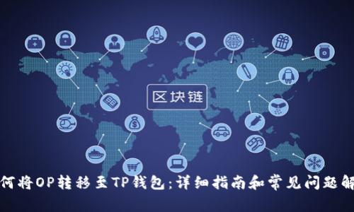 如何将OP转移至TP钱包：详细指南和常见问题解答