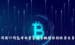  如何将TP钱包中的资金安