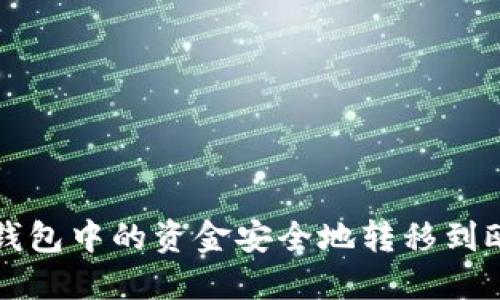  如何将TP钱包中的资金安全地转移到欧易交易所？