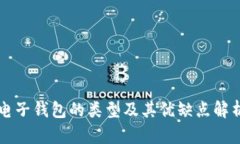 电子钱包的类型及其优缺