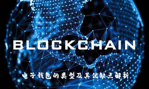 电子钱包的类型及其优缺点解析