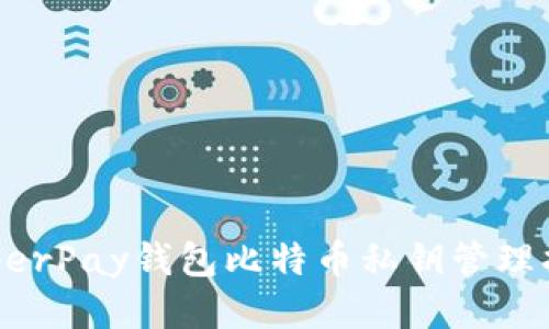 HyperPay钱包比特币私钥管理指南