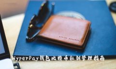 HyperPay钱包比特币私钥管理