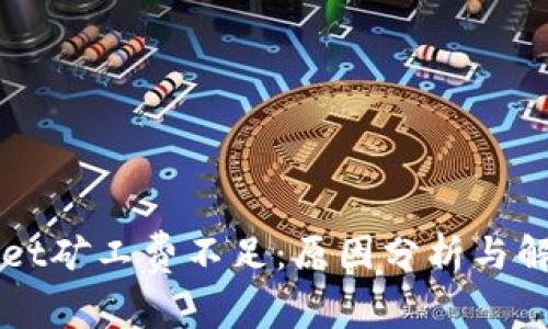 TPWallet矿工费不足：原因分析与解决办法
