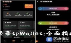 浏览器如何快速登录tpWa