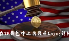 :如何在TP钱包中上传代币Logo：详细指南