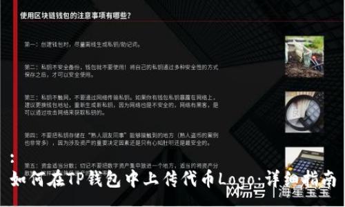 :
如何在TP钱包中上传代币Logo：详细指南