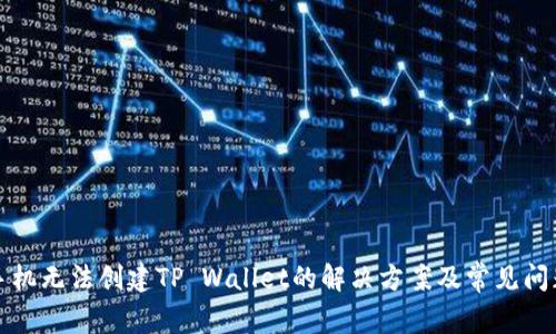 华为手机无法创建TP Wallet的解决方案及常见问题详解