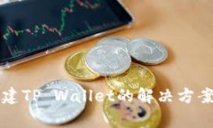 华为手机无法创建TP Wallet的解决方案及常见问题